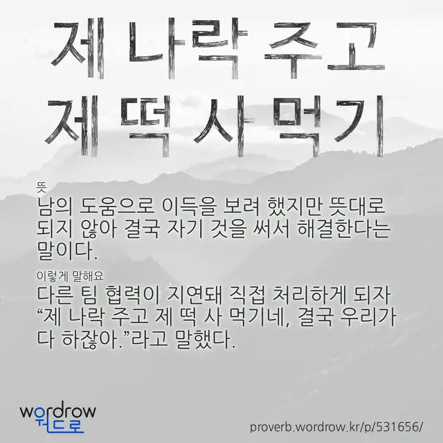 “제 나락 주고 제 떡 사 먹기” 글씨와 뜻·예문이 완성된 속담 영상 포스터