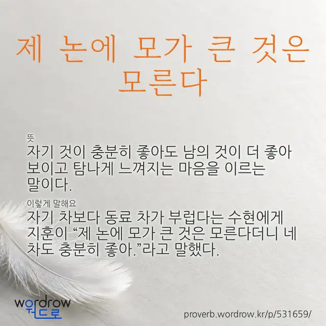 “제 논에 모가 큰 것은 모른다” 글씨와 뜻·예문이 완성된 속담 영상 포스터