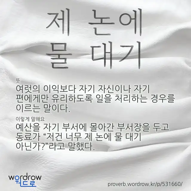 “제 논에 물 대기” 글씨와 뜻·예문이 완성된 속담 영상 포스터