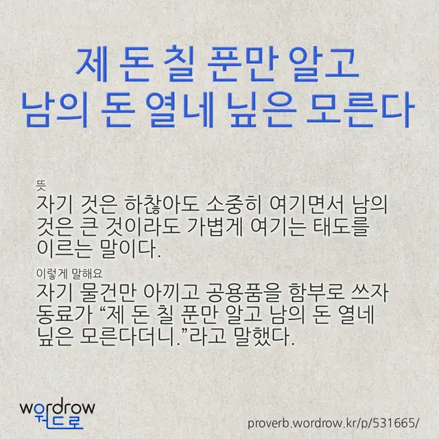 “제 돈 칠 푼만 알고 남의 돈 열네 닢은 모른다” 글씨와 뜻·예문이 완성된 속담 영상 포스터