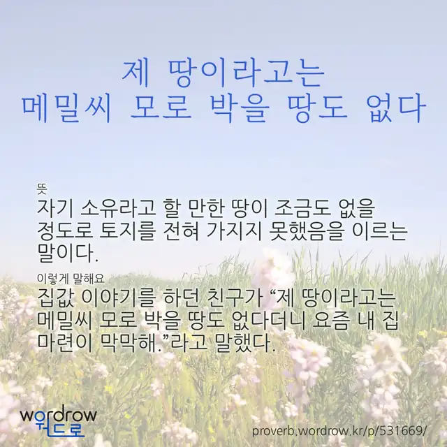 “제 땅이라고는 메밀씨 모로 박을 땅도 없다” 글씨와 뜻·예문이 완성된 속담 영상 포스터
