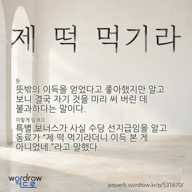 “제 떡 먹기라” 글씨와 뜻·예문이 완성된 속담 영상 포스터
