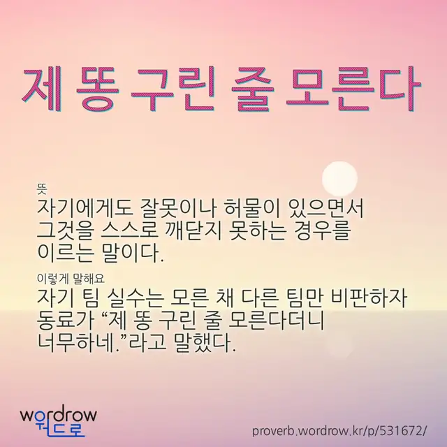 “제 똥 구린 줄 모른다” 글씨와 뜻·예문이 완성된 속담 영상 포스터