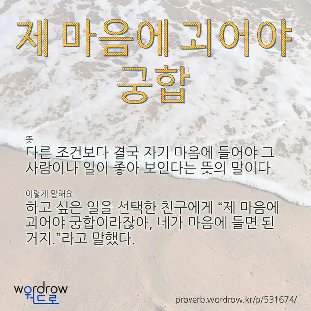 “제 마음에 괴어야 궁합” 글씨와 뜻·예문이 완성된 속담 영상 포스터