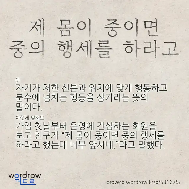 “제 몸이 중이면 중의 행세를 하라고” 글씨와 뜻·예문이 완성된 속담 영상 포스터