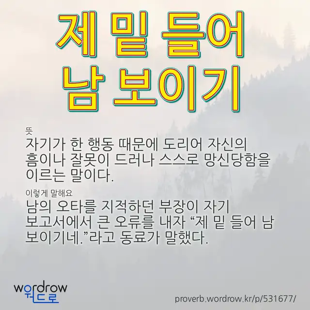 “제 밑 들어 남 보이기” 글씨와 뜻·예문이 완성된 속담 영상 포스터