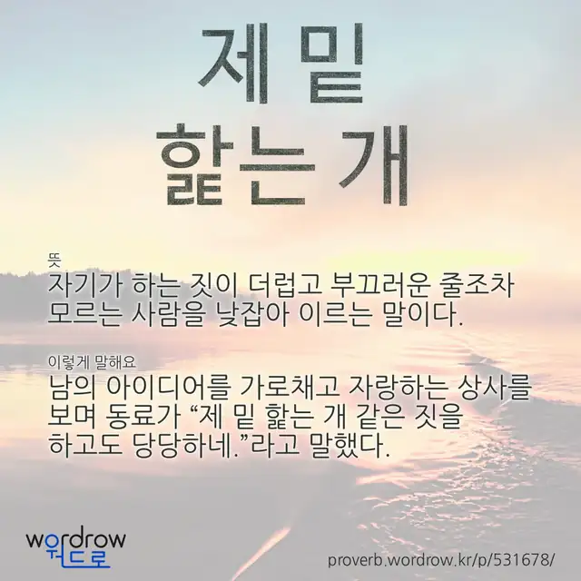 “제 밑 핥는 개” 글씨와 뜻·예문이 완성된 속담 영상 포스터