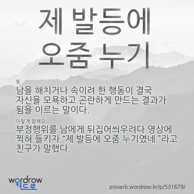 “제 발등에 오줌 누기” 글씨와 뜻·예문이 완성된 속담 영상 포스터