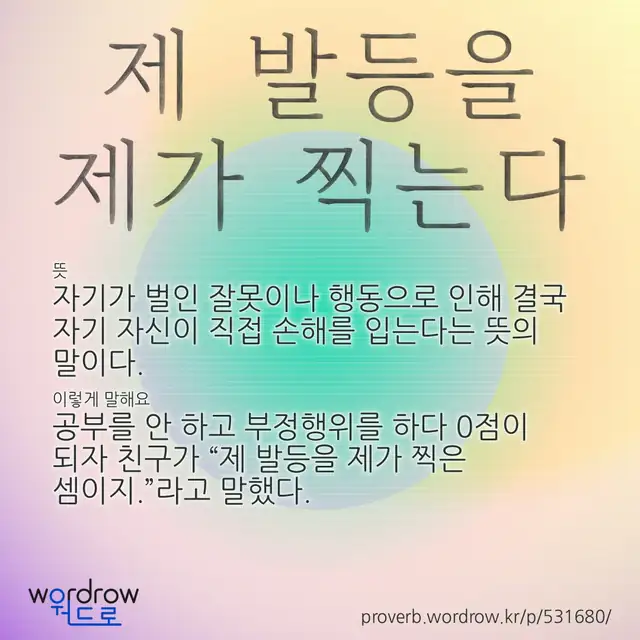 “제 발등을 제가 찍는다” 글씨와 뜻·예문이 완성된 속담 영상 포스터