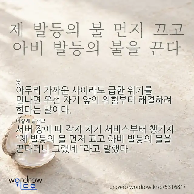 “제 발등의 불 먼저 끄고 아비 발등의 불을 끈다” 글씨와 뜻·예문이 완성된 속담 영상 포스터