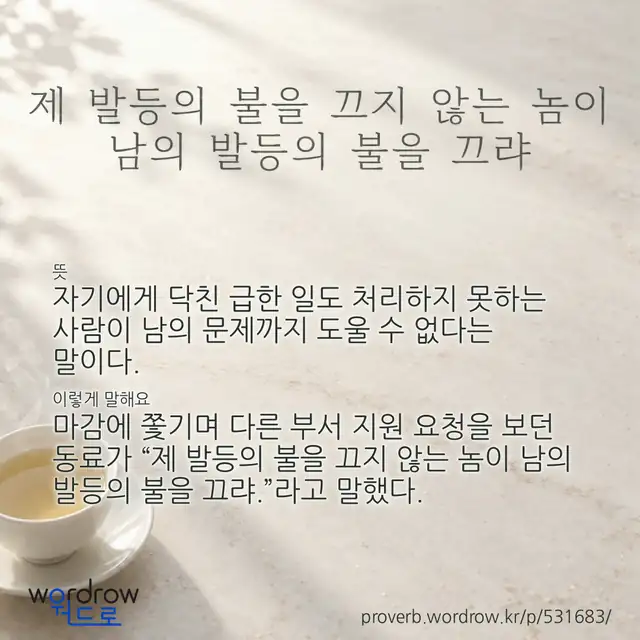 “제 발등의 불을 끄지 않는 놈이 남의 발등의 불을 끄랴” 글씨와 뜻·예문이 완성된 속담 영상 포스터