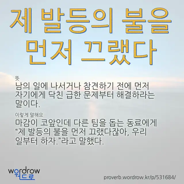 “제 발등의 불을 먼저 끄랬다” 글씨와 뜻·예문이 완성된 속담 영상 포스터