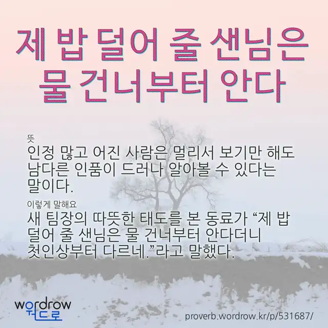 “제 밥 덜어 줄 샌님은 물 건너부터 안다” 글씨와 뜻·예문이 완성된 속담 영상 포스터