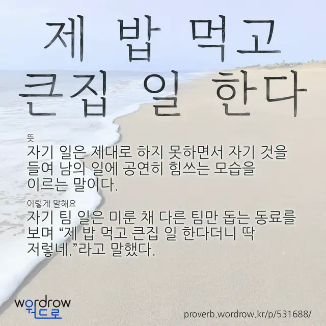 “제 밥 먹고 큰집 일 한다” 글씨와 뜻·예문이 완성된 속담 영상 포스터