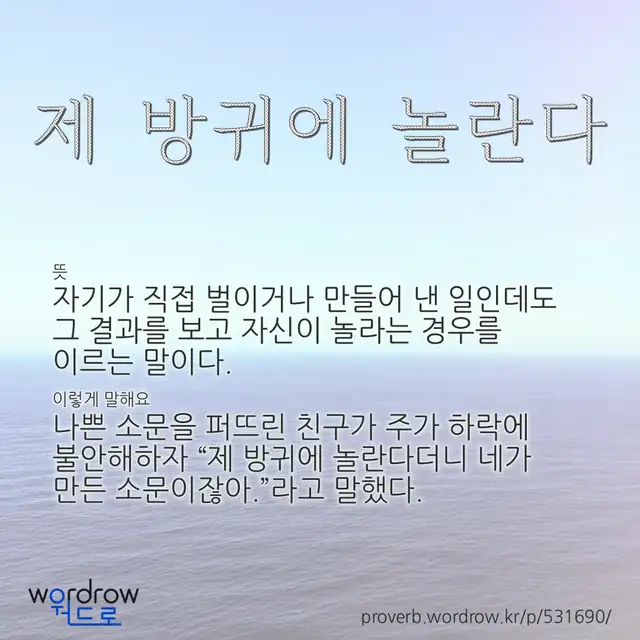 “제 방귀에 놀란다” 글씨와 뜻·예문이 완성된 속담 영상 포스터