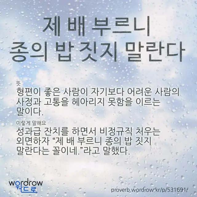 “제 배 부르니 종의 밥 짓지 말란다” 글씨와 뜻·예문이 완성된 속담 영상 포스터