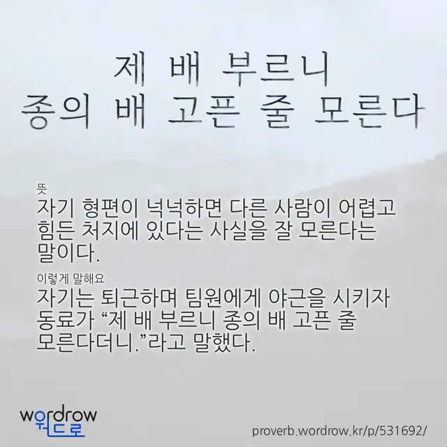 “제 배 부르니 종의 배 고픈 줄 모른다” 글씨와 뜻·예문이 완성된 속담 영상 포스터