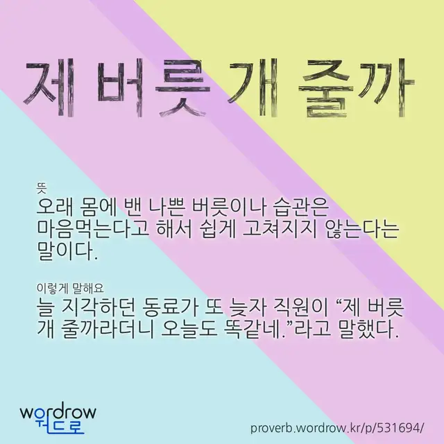 “제 버릇 개 줄까” 글씨와 뜻·예문이 완성된 속담 영상 포스터