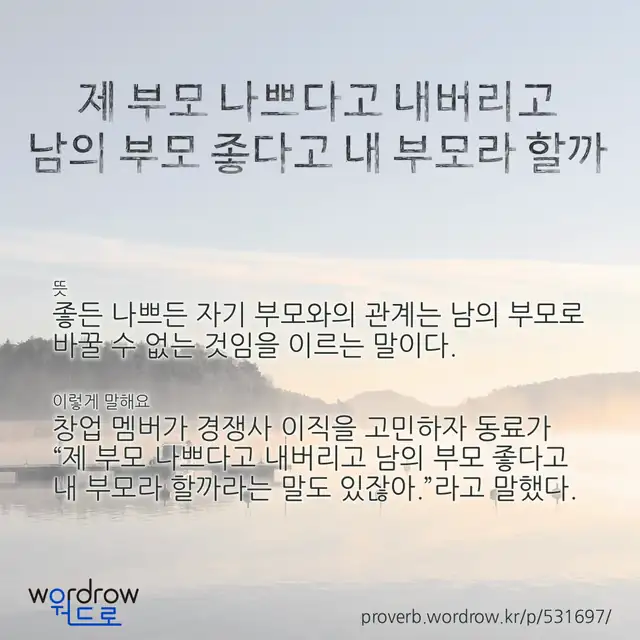 “제 부모 나쁘다고 내버리고 남의 부모 좋다고 내 부모라 할까” 글씨와 뜻·예문이 완성된 속담 영상 포스터