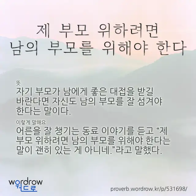 “제 부모 위하려면 남의 부모를 위해야 한다” 글씨와 뜻·예문이 완성된 속담 영상 포스터