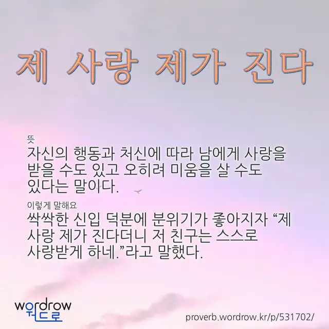 “제 사랑 제가 진다” 글씨와 뜻·예문이 완성된 속담 영상 포스터
