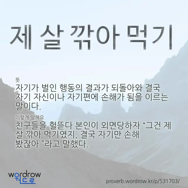 “제 살 깎아 먹기” 글씨와 뜻·예문이 완성된 속담 영상 포스터