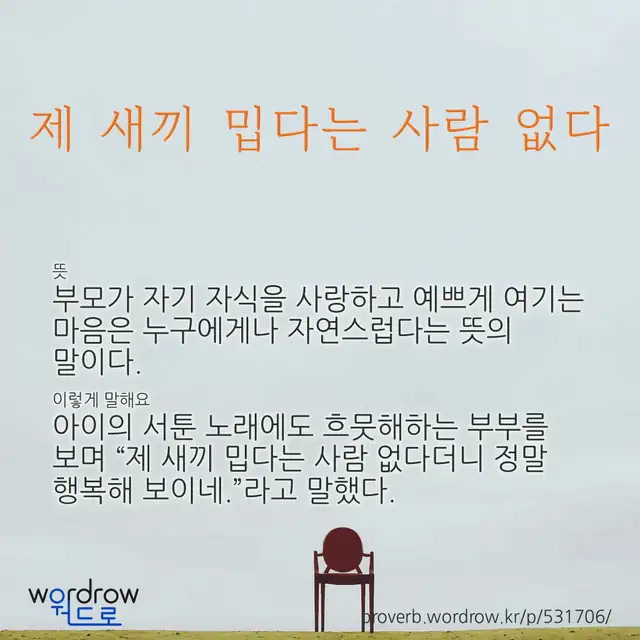 “제 새끼 밉다는 사람 없다” 글씨와 뜻·예문이 완성된 속담 영상 포스터