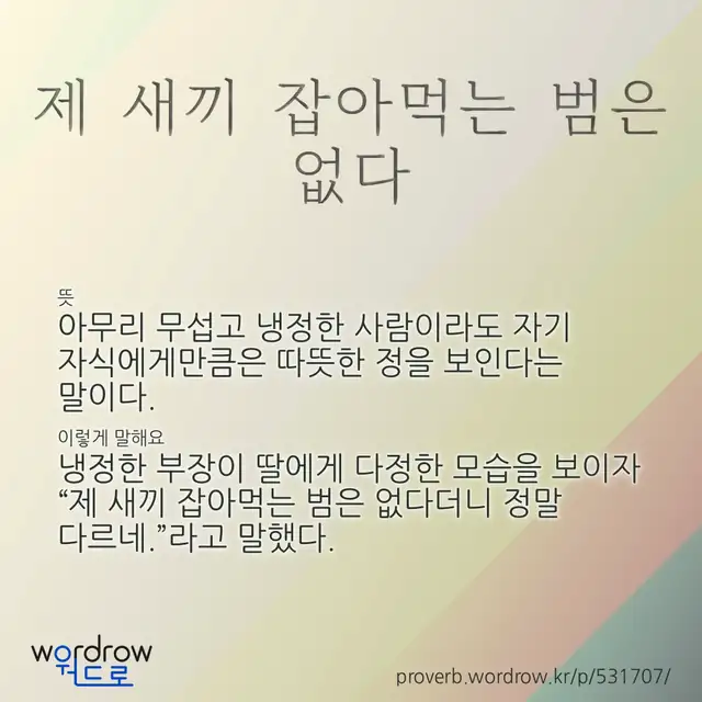 “제 새끼 잡아먹는 범은 없다” 글씨와 뜻·예문이 완성된 속담 영상 포스터