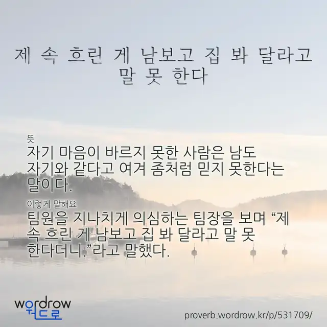 “제 속 흐린 게 남보고 집 봐 달라고 말 못 한다” 글씨와 뜻·예문이 완성된 속담 영상 포스터