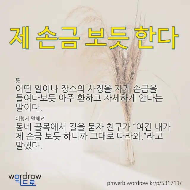 “제 손금 보듯 한다” 글씨와 뜻·예문이 완성된 속담 영상 포스터