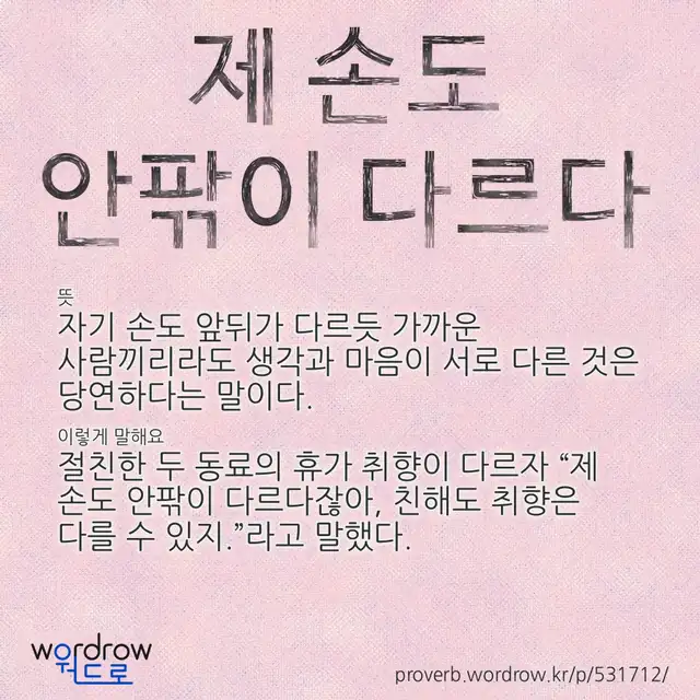 “제 손도 안팎이 다르다” 글씨와 뜻·예문이 완성된 속담 영상 포스터