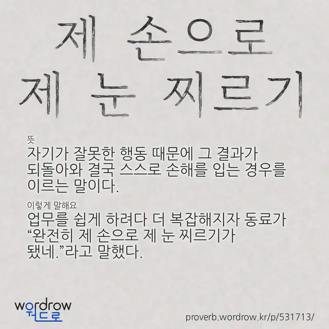 “제 손으로 제 눈 찌르기” 글씨와 뜻·예문이 완성된 속담 영상 포스터