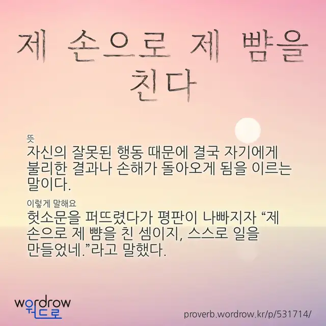 “제 손으로 제 뺨을 친다” 글씨와 뜻·예문이 완성된 속담 영상 포스터
