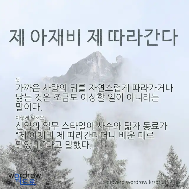 “제 아재비 제 따라간다” 글씨와 뜻·예문이 완성된 속담 영상 포스터
