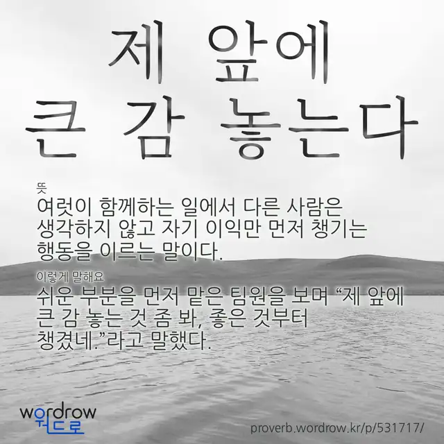 “제 앞에 큰 감 놓는다” 글씨와 뜻·예문이 완성된 속담 영상 포스터