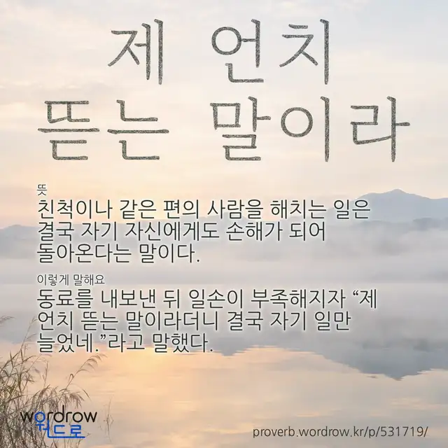 “제 언치 뜯는 말이라” 글씨와 뜻·예문이 완성된 속담 영상 포스터