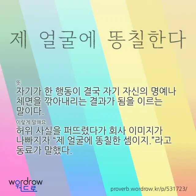 “제 얼굴에 똥칠한다” 글씨와 뜻·예문이 완성된 속담 영상 포스터