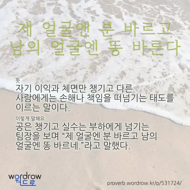 “제 얼굴엔 분 바르고 남의 얼굴엔 똥 바른다” 글씨와 뜻·예문이 완성된 속담 영상 포스터