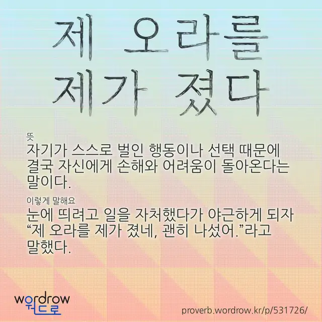 “제 오라를 제가 졌다” 글씨와 뜻·예문이 완성된 속담 영상 포스터