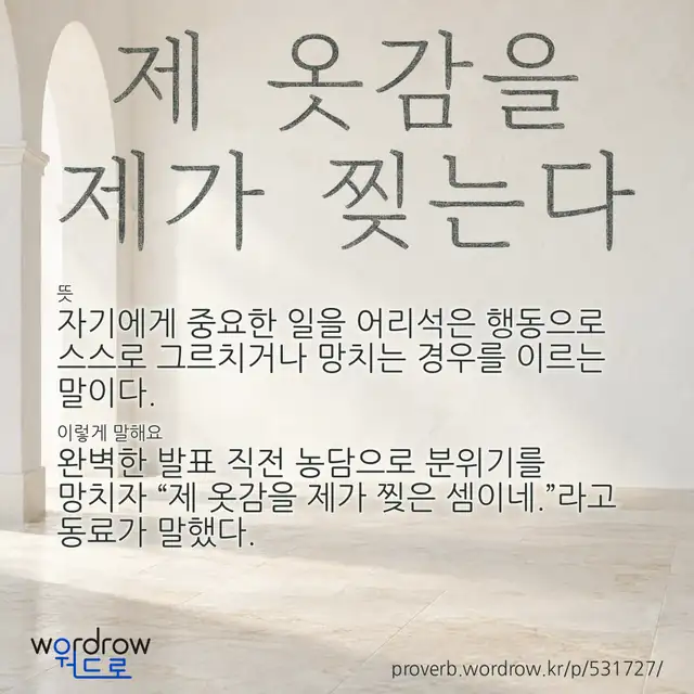 “제 옷감을 제가 찢는다” 글씨와 뜻·예문이 완성된 속담 영상 포스터