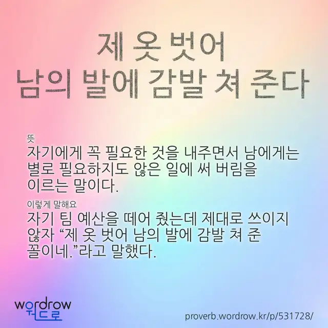 “제 옷 벗어 남의 발에 감발 쳐 준다” 글씨와 뜻·예문이 완성된 속담 영상 포스터