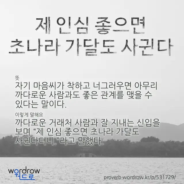 “제 인심 좋으면 초나라 가달도 사귄다” 글씨와 뜻·예문이 완성된 속담 영상 포스터