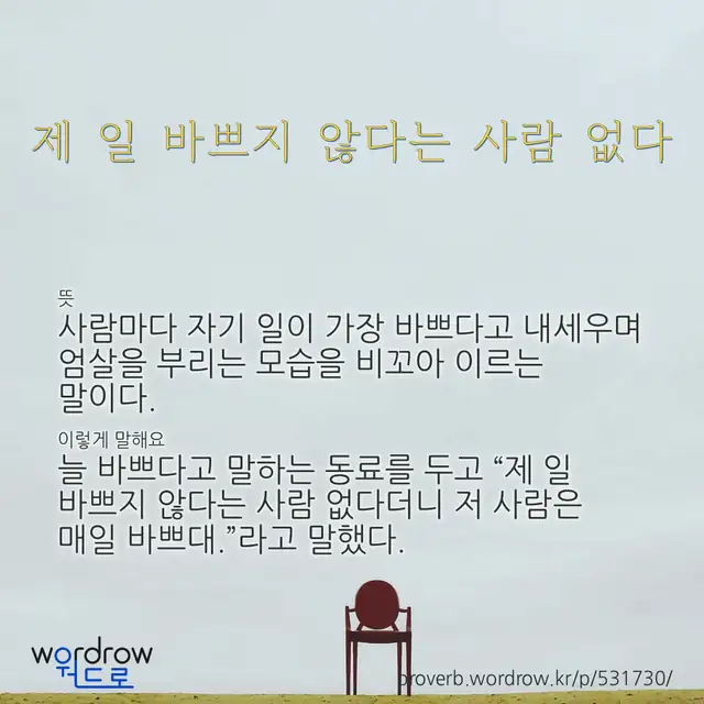“제 일 바쁘지 않다는 사람 없다” 글씨와 뜻·예문이 완성된 속담 영상 포스터