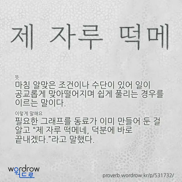 “제 자루 떡메” 글씨와 뜻·예문이 완성된 속담 영상 포스터