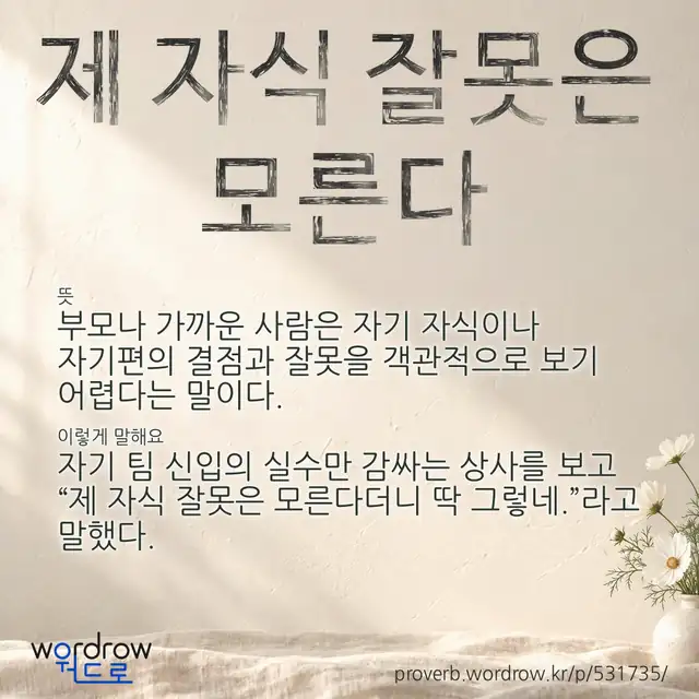 “제 자식 잘못은 모른다” 글씨와 뜻·예문이 완성된 속담 영상 포스터
