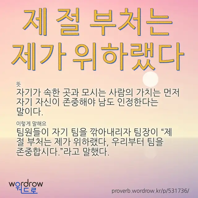 “제 절 부처는 제가 위하랬다” 글씨와 뜻·예문이 완성된 속담 영상 포스터