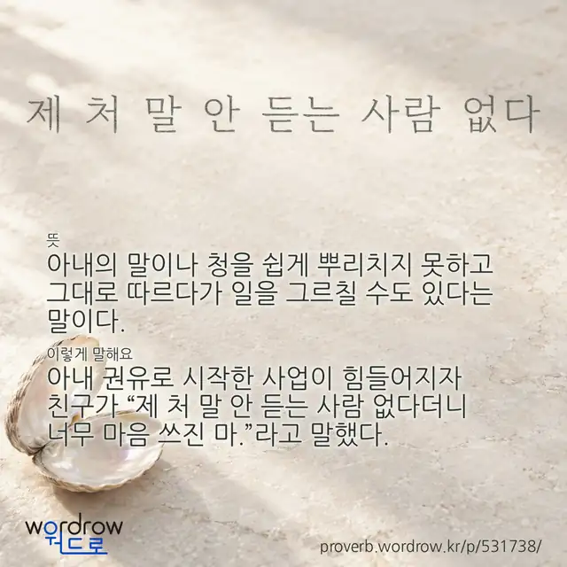 “제 처 말 안 듣는 사람 없다” 글씨와 뜻·예문이 완성된 속담 영상 포스터