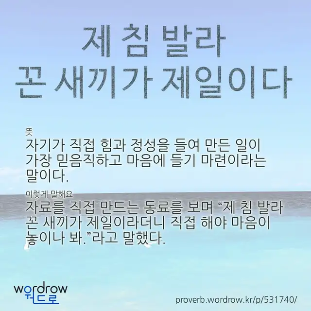 “제 침 발라 꼰 새끼가 제일이다” 글씨와 뜻·예문이 완성된 속담 영상 포스터