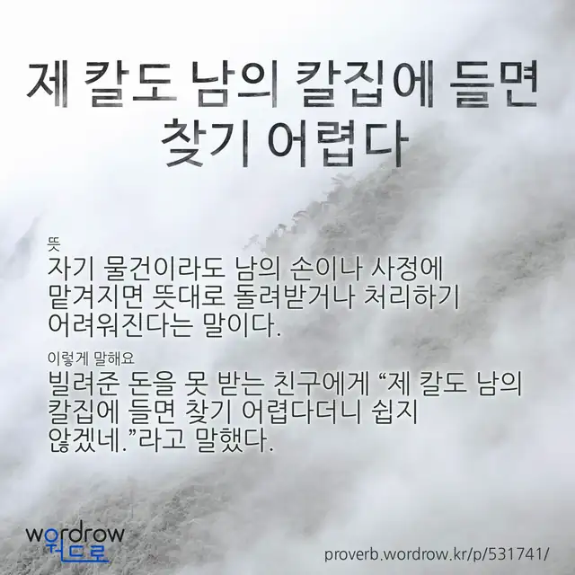 “제 칼도 남의 칼집에 들면 찾기 어렵다” 글씨와 뜻·예문이 완성된 속담 영상 포스터