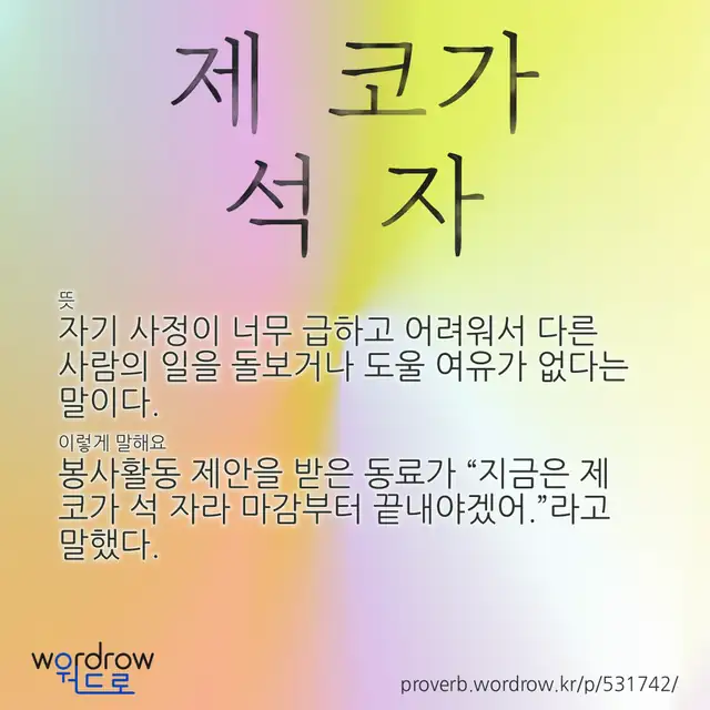 “제 코가 석 자” 글씨와 뜻·예문이 완성된 속담 영상 포스터